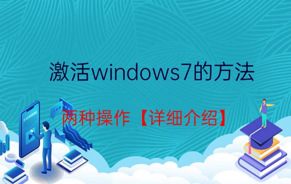 激活windows7的方法 两种操作【详细介绍】